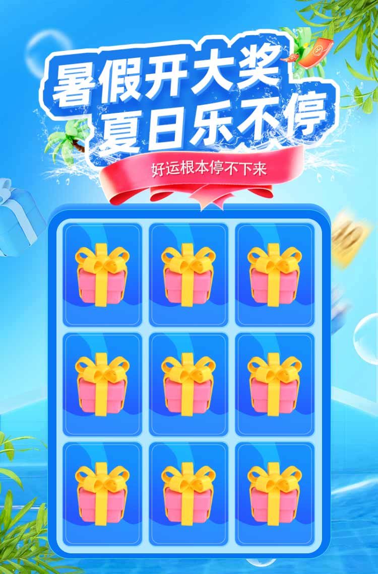 暑假开大奖 夏日乐不停！