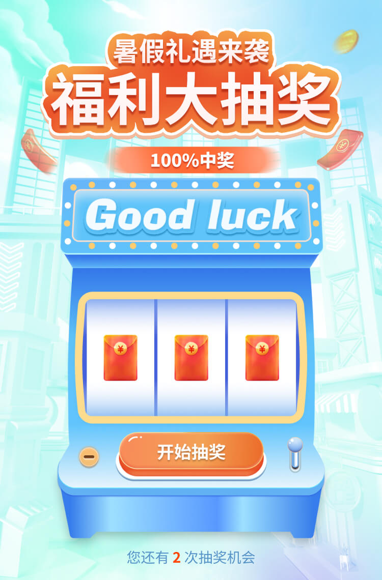 暑假礼遇来袭 福利大抽奖！