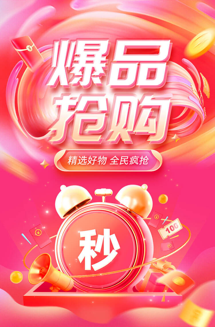 爆品抢购 直降到底！